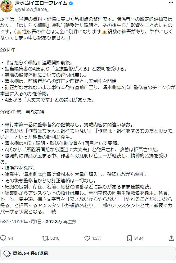 清水茜さんのX投稿(2026年7月1日・魚拓):2014年の連載開始前後から2015年第1巻発売時までの経緯を時系列で公表したもの。表示392万回超